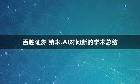 百胜证券 纳米.AI对何新的学术总结