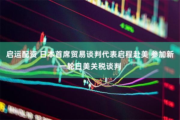 启运配资 日本首席贸易谈判代表启程赴美 参加新一轮日美关税谈判