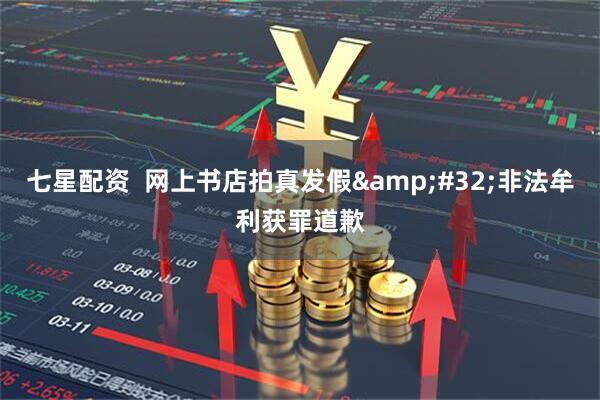 七星配资  网上书店拍真发假&#32;非法牟利获罪道歉