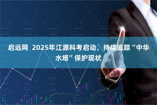 启远网  2025年江源科考启动，持续追踪“中华水塔”保护现状