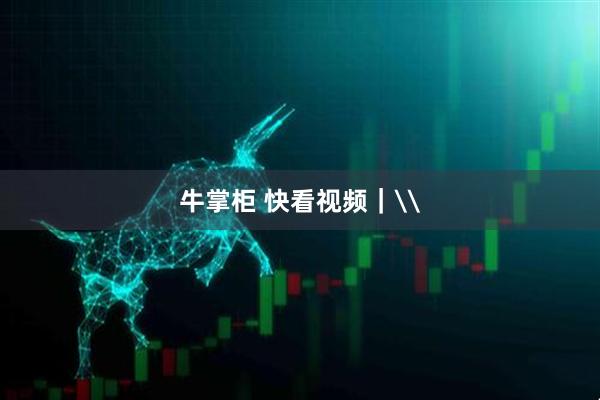牛掌柜 快看视频｜\