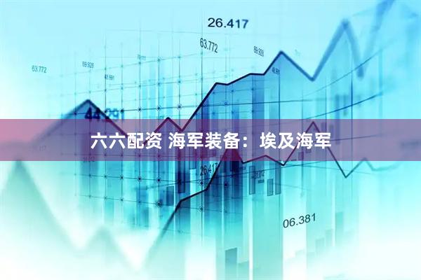 六六配资 海军装备：埃及海军