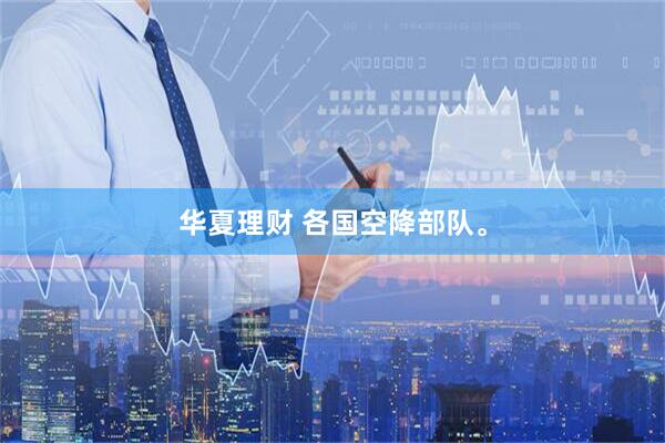 华夏理财 各国空降部队。