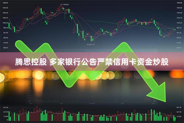 腾思控股 多家银行公告严禁信用卡资金炒股