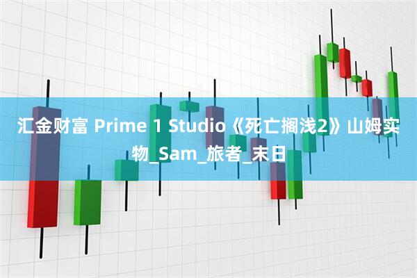 汇金财富 Prime 1 Studio《死亡搁浅2》山姆实物_Sam_旅者_末日