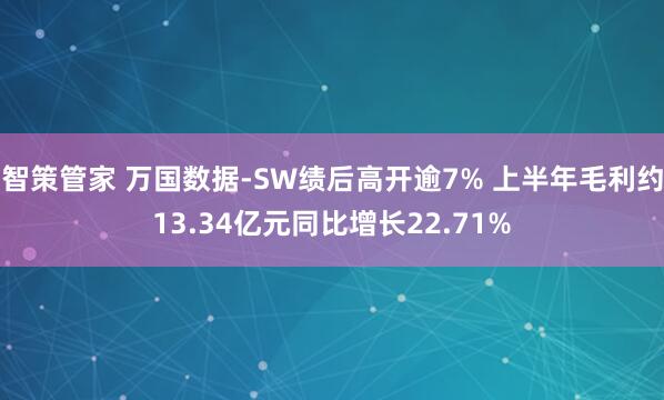 智策管家 万国数据-SW绩后高开逾7% 上半年毛利约13.34亿元同比增长22.71%