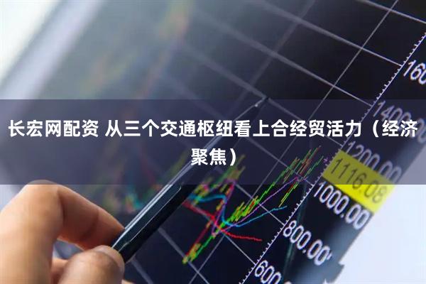 长宏网配资 从三个交通枢纽看上合经贸活力（经济聚焦）