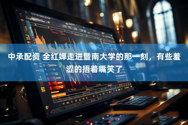 中承配资 全红婵走进暨南大学的那一刻，有些羞涩的捂着嘴笑了